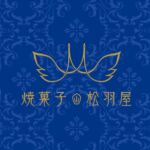 焼菓子 松羽屋（まつばや）